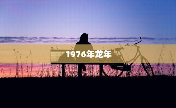 1976年龙年
