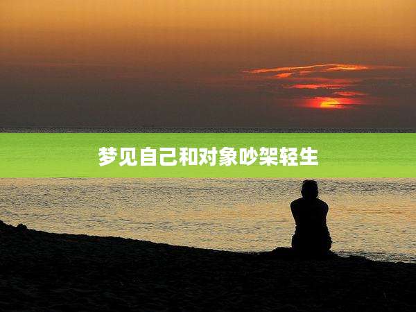 梦见自己和对象吵架轻生