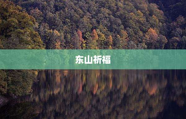 东山祈福