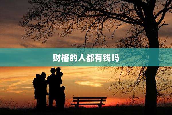 财格的人都有钱吗