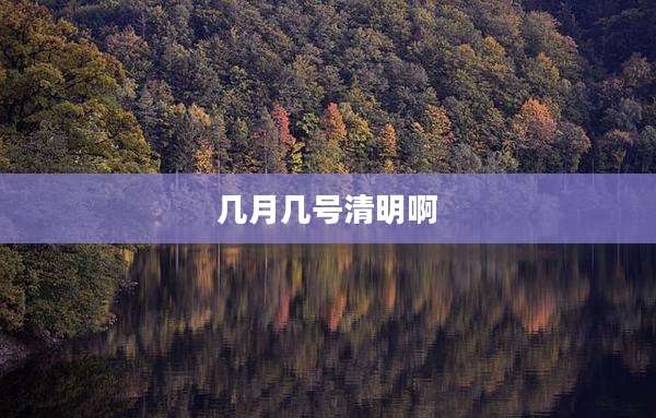 几月几号清明啊
