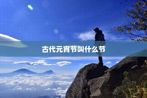 古代元宵节叫什么节