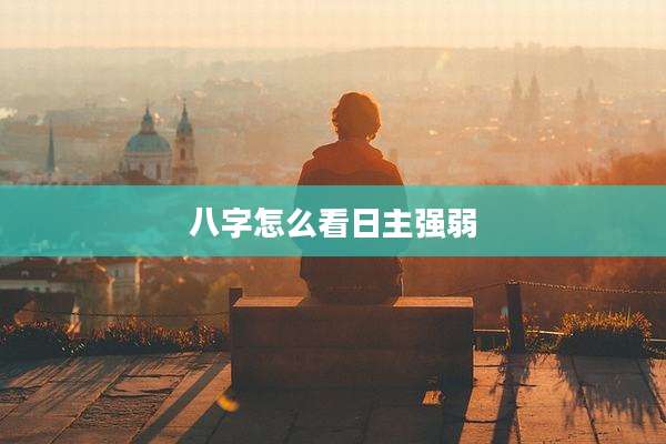 八字怎么看日主强弱