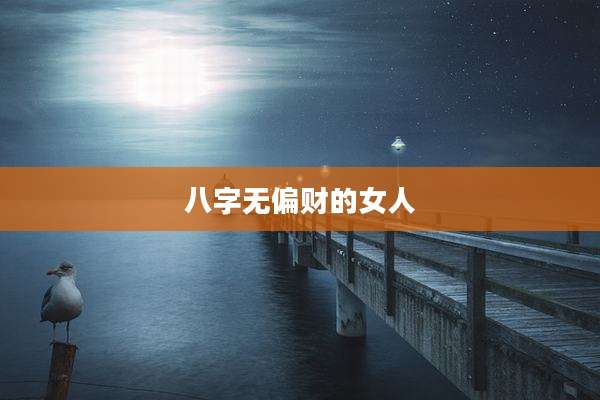 八字无偏财的女人