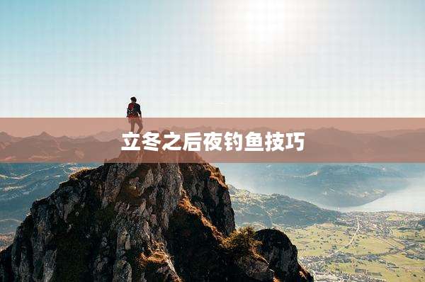 立冬之后夜钓鱼技巧