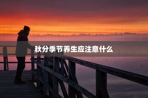 秋分季节养生应注意什么