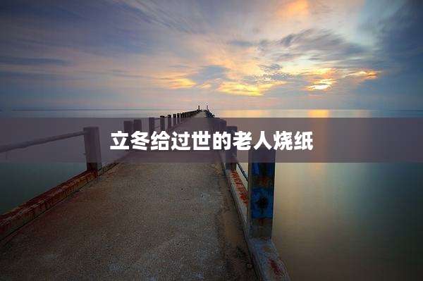 立冬给过世的老人烧纸