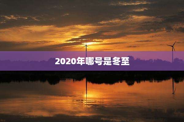 2020年哪号是冬至