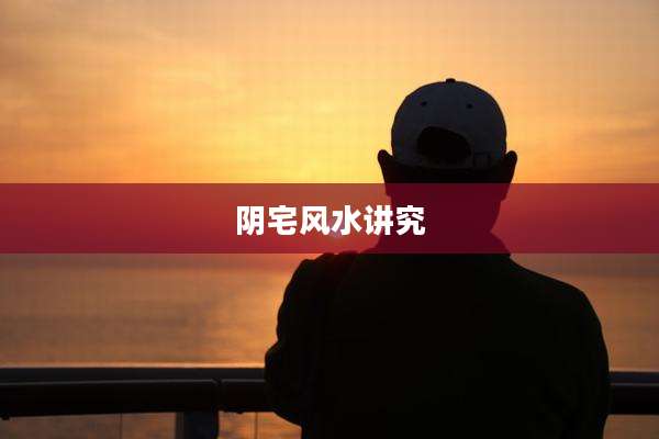 阴宅风水讲究