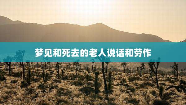梦见和死去的老人说话和劳作