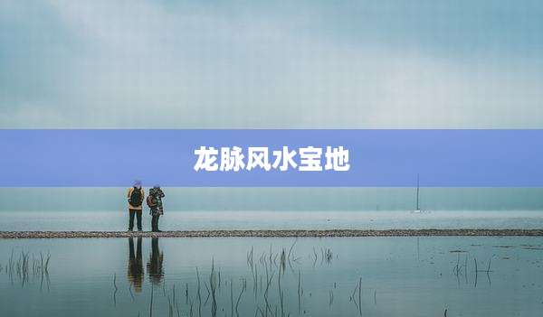 龙脉风水宝地