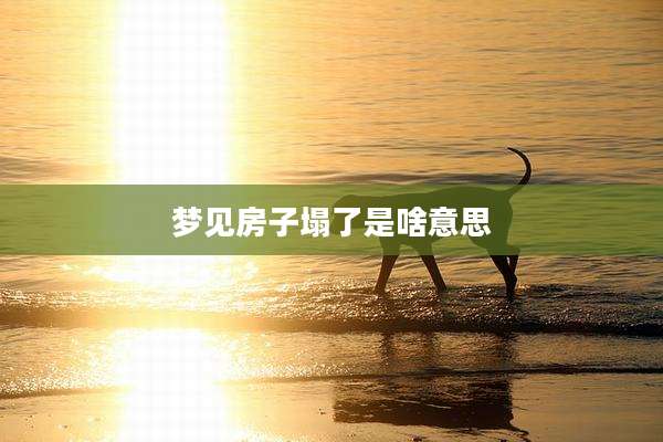 梦见房子塌了是啥意思