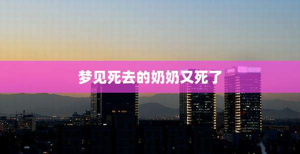 梦见死去的奶奶又死了