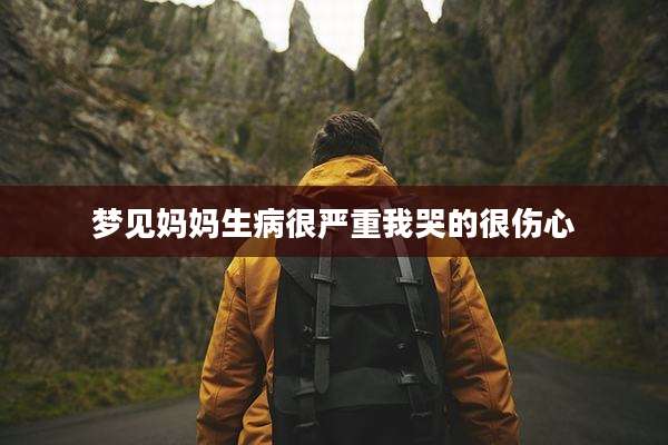梦见妈妈生病很严重我哭的很伤心