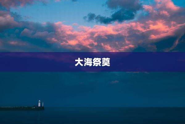 大海祭奠
