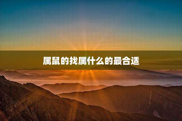 属鼠的找属什么的最合适