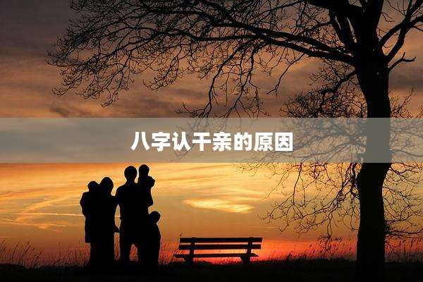 八字认干亲的原因