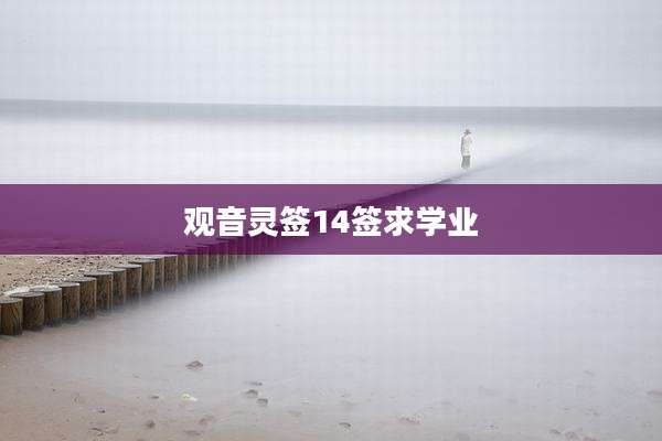 观音灵签14签求学业