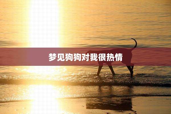 梦见狗狗对我很热情