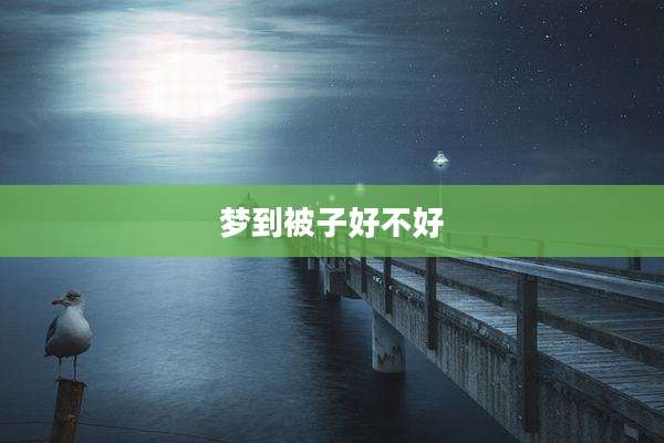 梦到被子好不好