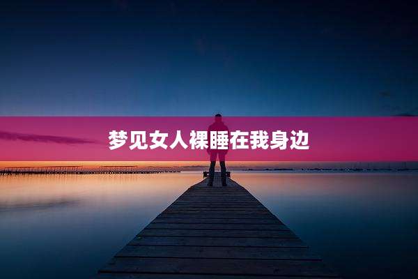 梦见女人裸睡在我身边