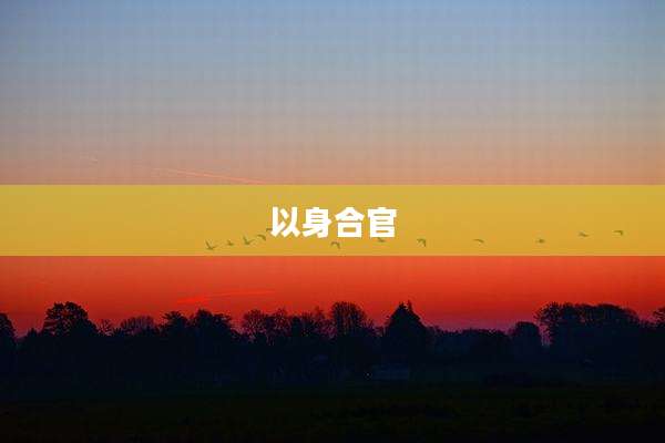 以身合官