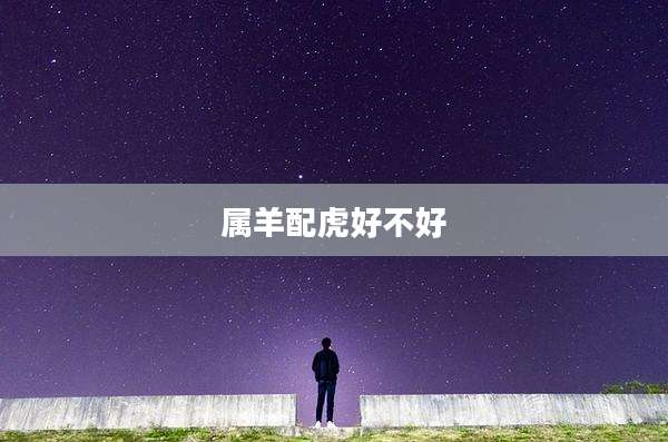 属羊配虎好不好