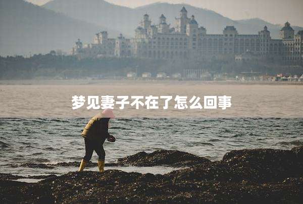 梦见妻子不在了怎么回事