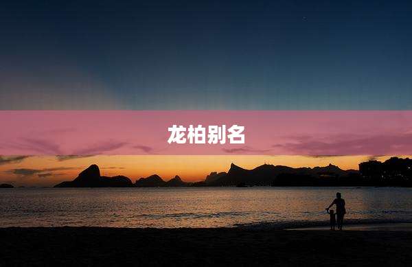 龙柏别名