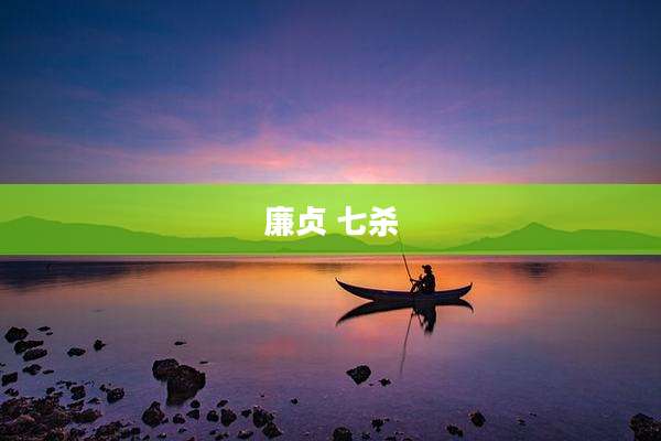 廉贞 七杀