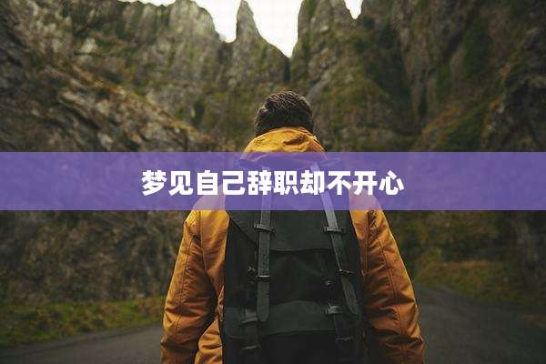 梦见自己辞职却不开心