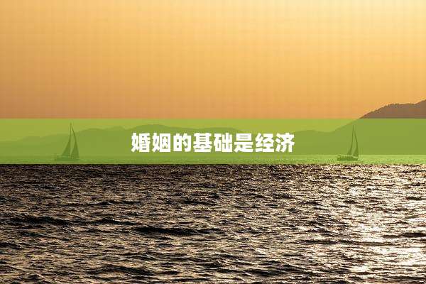 婚姻的基础是经济