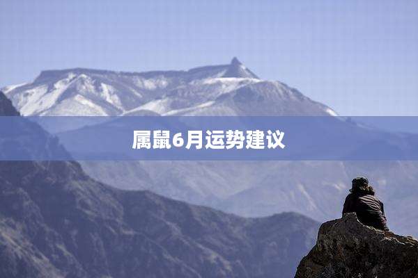 属鼠6月运势建议