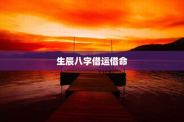生辰八字借运借命
