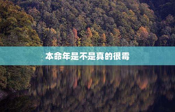 本命年是不是真的很霉