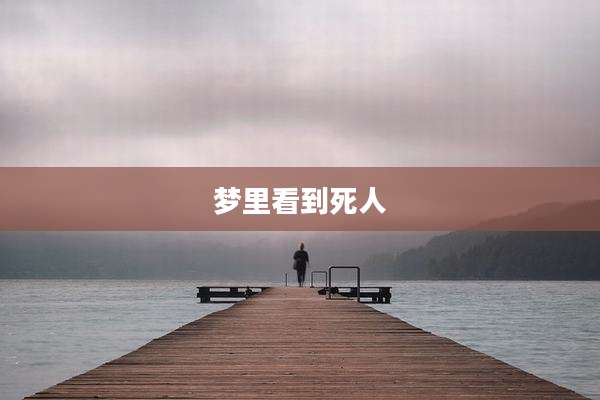 梦里看到死人
