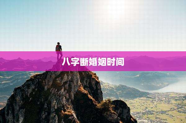 八字断婚姻时间