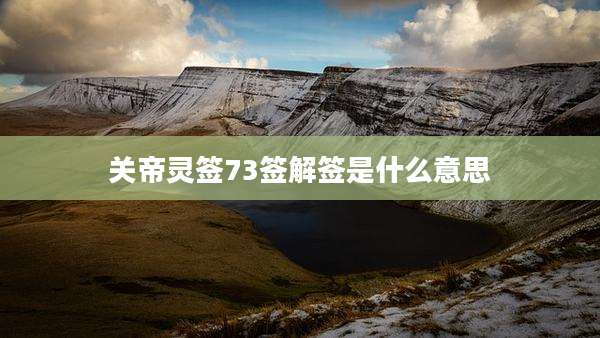 关帝灵签73签解签是什么意思