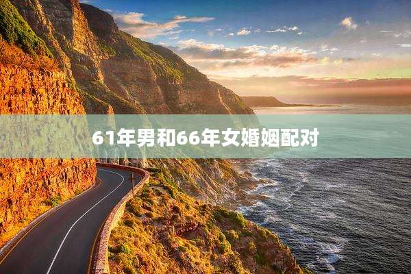61年男和66年女婚姻配对