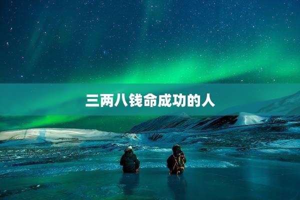 三两八钱命成功的人