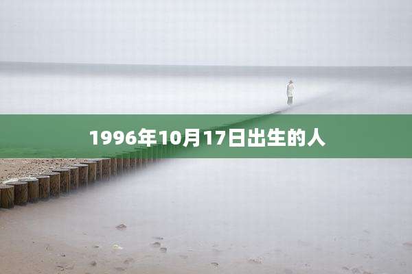 1996年10月17日出生的人
