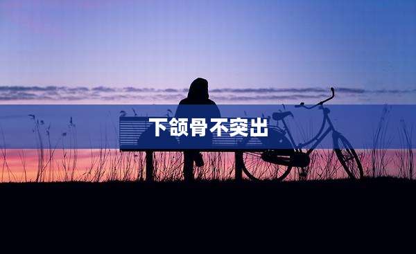 下颌骨不突出