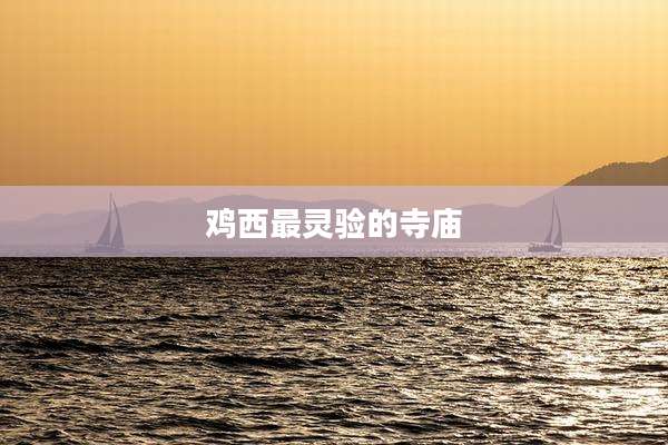 鸡西最灵验的寺庙