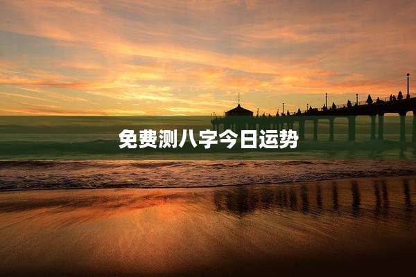免费测八字今日运势