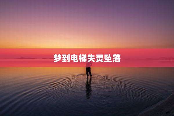梦到电梯失灵坠落