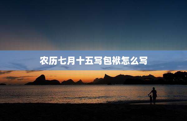 农历七月十五写包袱怎么写