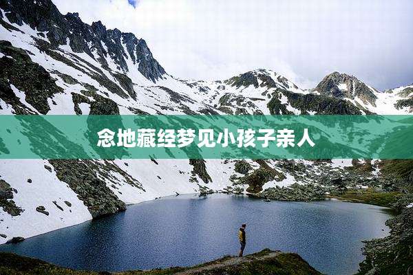 念地藏经梦见小孩子亲人