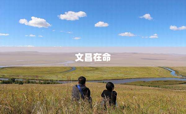 文昌在命