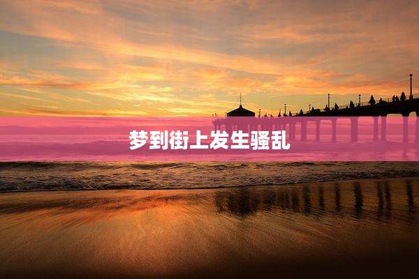 梦到街上发生骚乱