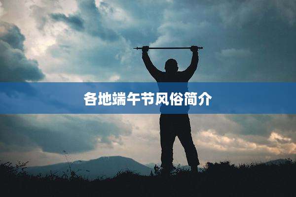 各地端午节风俗简介
